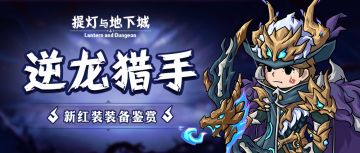 【逆龙红装鉴赏】驭风奔行，逆龙猎手！