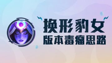 T0换形豹女，开局大剑无脑冲，把把前三稳定吃分！