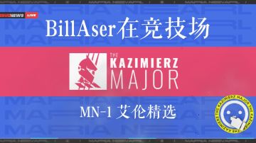 BillAser在竞技场 大竞技场 MN-1 艾伦精选