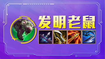 德莱文的噩梦来了，发明老鼠冷门上分思路！