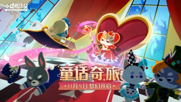 新版本预告｜这次，来童话世界冒险吧！