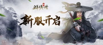 《群侠传》新服【衡山郡】将于7月30日10:00开启，请尽情畅游武林吧！