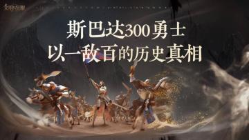 名师请赐教 | 斯巴达300勇士以一敌百的历史真相