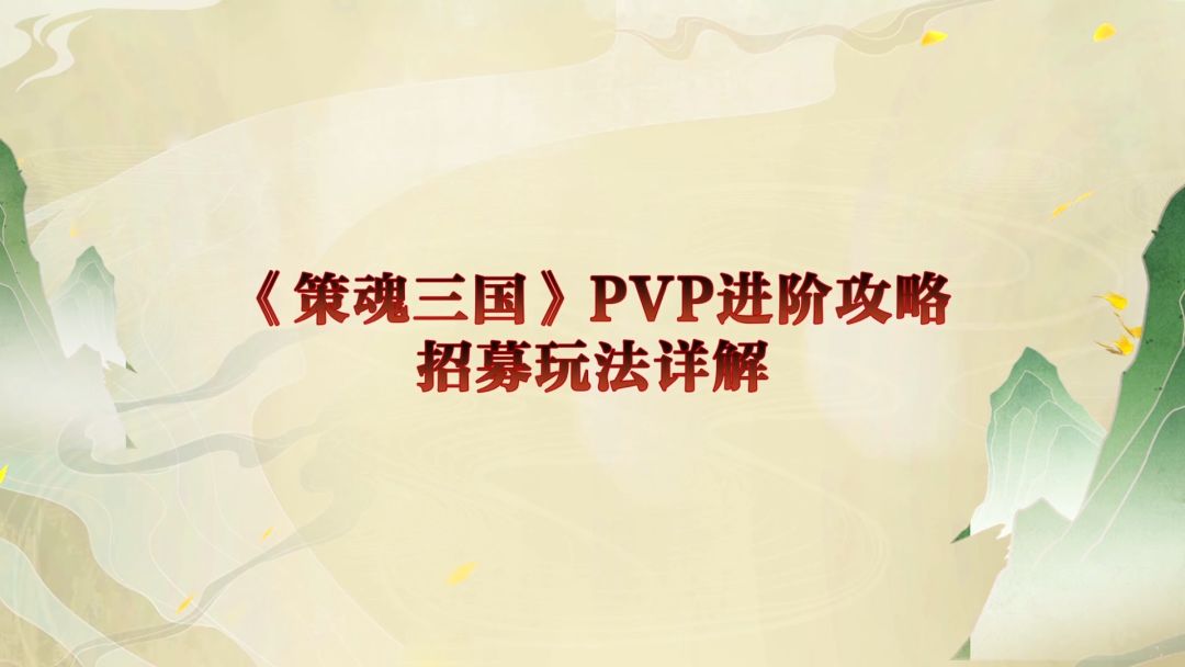 【策魂兵法籍】PVP进阶攻略，招募玩法详解截图