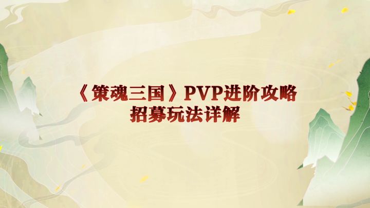 【策魂兵法籍】PVP进阶攻略，招募玩法详解截图