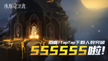 【内含福利】恭喜冰原守卫者TapTap下载人数破555555！