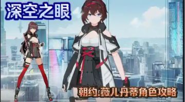 【深空之眼】朝约·薇儿丹蒂攻略