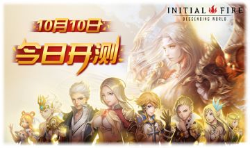 10月10日测试开启！限量幻灵等你哟~