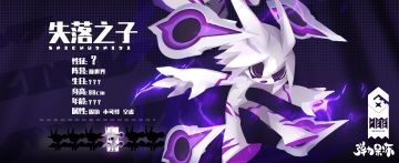 新版本人物预览——失落之子