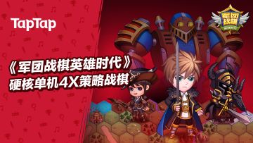 [安利] 《军团战棋英雄时代》：硬核单机4X策略战棋手游
