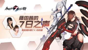 《藤田茜的7日之声》第五回：一人分饰两角，赛姐&瞬CV来访！