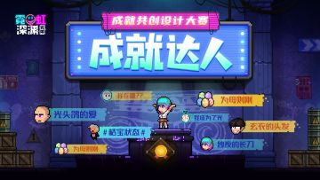 还有这种成就？速来解锁！《霓虹深渊：无限》成就共创设计大赛开启！