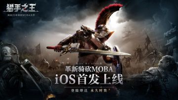 爆火！骑砍手游《猎手之王》荣登App Store冒险榜第一