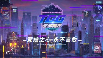 冬日战火点燃巅峰对决，2022 TGG冬季杯全国总决赛圆满落幕