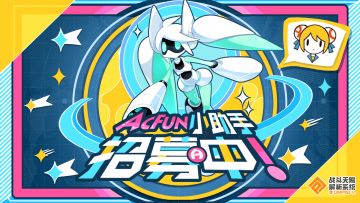 【招募】V酱诚招AcFun小助手，咔哔~！