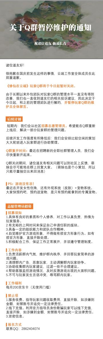 【郑重道歉】关于Q群暂停维护的通知&管理员招募