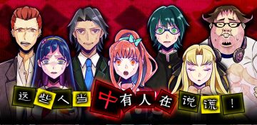 谎言游戏正式登录Steam