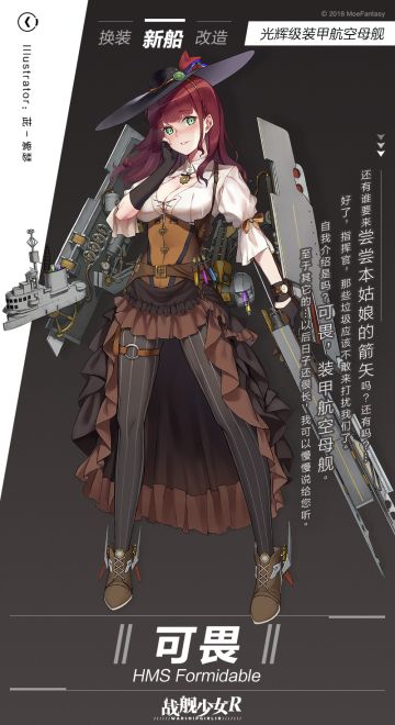 可畏/光辉级装甲航空母舰——新船预告