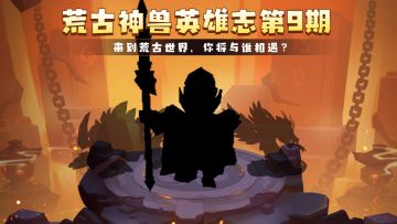 什么英雄三只眼？丨荒古英雄志第9期