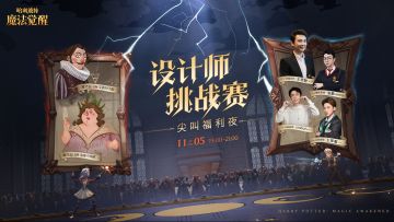 哈利波特设计师挑战赛周五开战 尖叫福利夜活动再次开启
