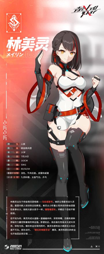 【青空之刃】机师档案——林美灵