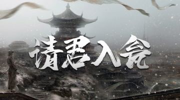 【新本预告】今日更新剧本——《请君入瓮》
