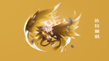 新版本宠物预览——达拉崩塔