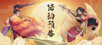 《上古有灵妖》全新活动来袭，精彩内容抢先看！