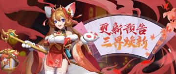 更新曝光 | 三界焕新资料片强势更新！你想要的福利升级都在这了！