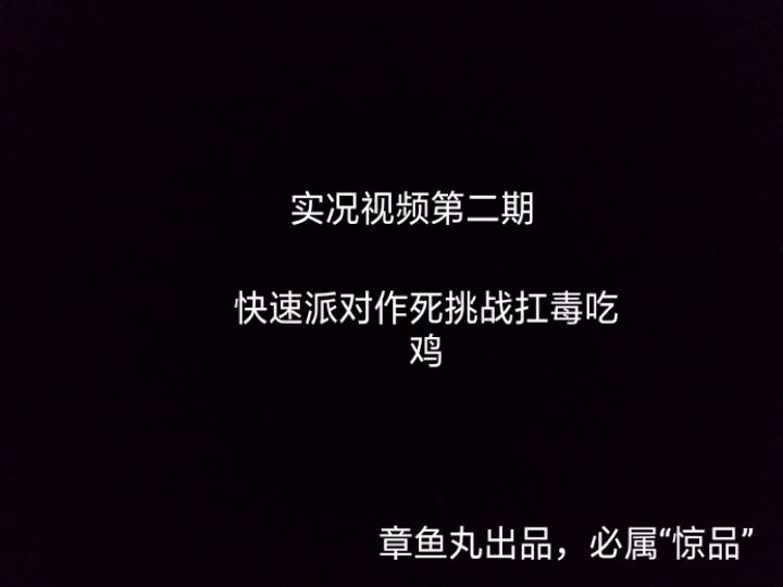 章鱼丸实况解说:章鱼丸作死挑战抗毒吃鸡却被打脸截图