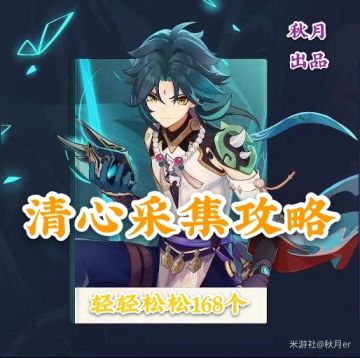 【清心采集攻略】如何轻松获取168朵清心 ❀