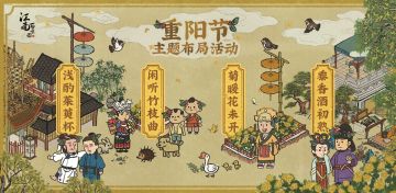 【江南百景图】重阳节主题布局活动