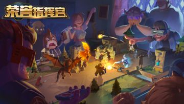 《荣誉指挥官》玩法介绍