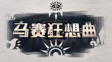 【新本预告】今日更新剧本——《马赛狂想曲》