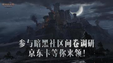 【已开奖】《暗黑破坏神：不朽》社区问卷调研，京东卡等你来领！