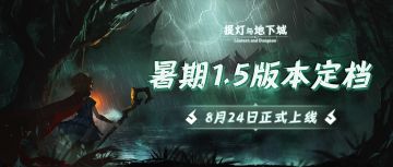 《提灯与地下城》暑期1.5版本定档8月24日，悬念站公开！