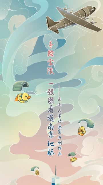 特种兵鸭鸭带你游南京，速来圈内领取你的专属定制！