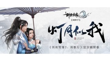 唯美剧情歌《灯月似我》首发，共赴剑歌之约