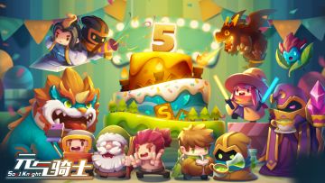 【已结束】五年有你！元气骑士五周年绘画征集活动开启！