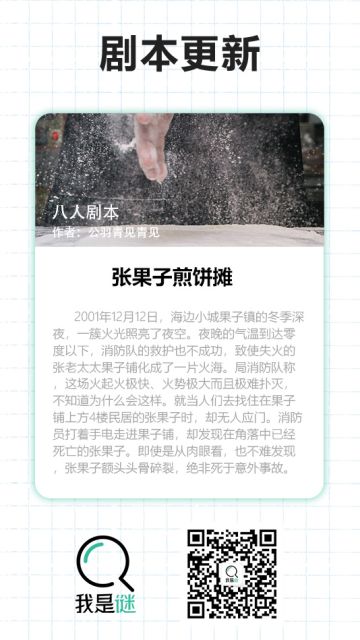 我是谜【剧本上架】12.29《张果子煎饼摊》