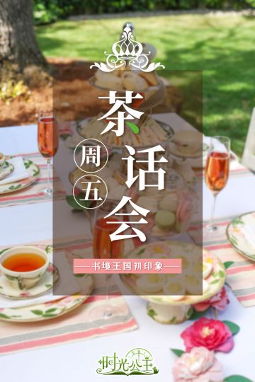 周五茶话会第一弹|书境王国初印象