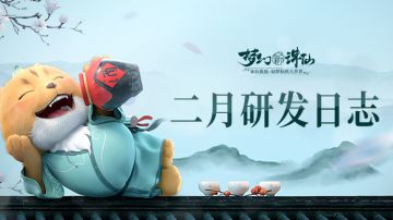 二月研发日志来啦！快来看看都更新了哪些新内容吧！