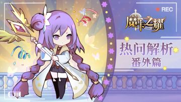 【魔卡之耀】热问解析丨番外篇—魔卡圆桌会议纪要