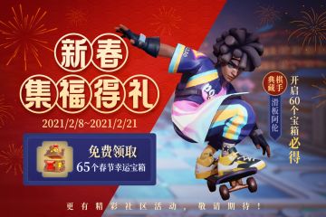 【活动预告】集福得礼，拿滑板阿伦！