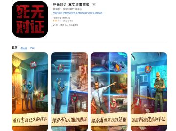 死无对证中国区iOS版已上线，超值1元畅玩体验~