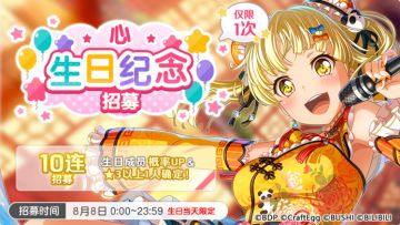 生日招募预告·「心生日纪念招募」