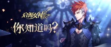 【启源情报】兰斯洛特——特立独行的黑骑士