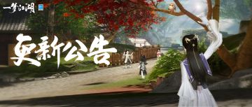 更新公告 | 全新梯度服明日开启！时装·暮染锦棠加入面对面交易！