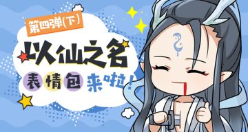 【以仙表情包】以仙之名表情包第四弹（下）