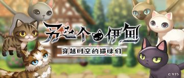 【攻略】穿越时空的猫咪们（开始条件、流程攻略、肉球任务、毕维特升5星、猫卫星四天猫）